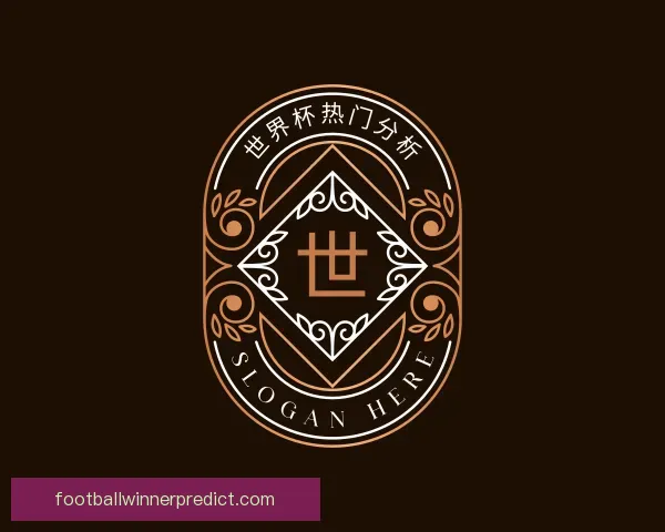 关于世界杯热门分析